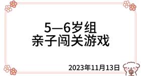 2023.11.13  5—6岁组亲子闯关游戏