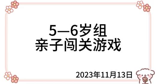 2023.11.13  5—6岁组亲子闯关游戏 商品图0