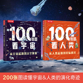 【陈小舒】乐乐趣新书-100张图看宇宙/100张图看人类（2册）套装