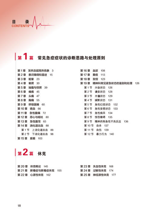 新版现货 急诊内科学 第5版五版张文武 内科急症医学重症医学内科学门诊急危重症常用诊疗技术药物 人民卫生出版社9787117351959 商品图2