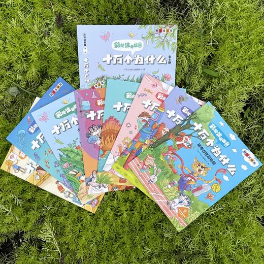 《十万个为什么 彩绘注音版第二辑》全8册 商品图4