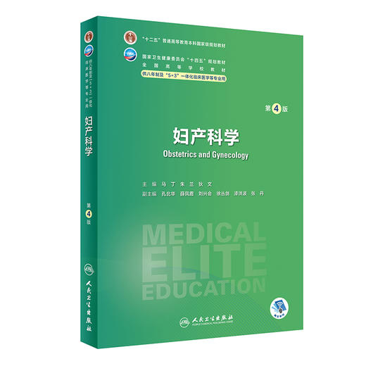 妇产科学 第4版 附视频微课 马丁 朱兰 狄文 十四五规划全国高等学校教材 供八年制及5+3一体化临床医学等专业用 人民卫生出版社 商品图1