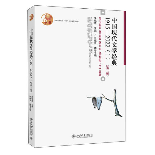 中国现代文学经典1915—2022（一）（第三版） 朱栋霖 主编 北京大学出版社 商品图0