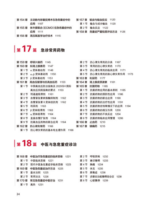 新版现货 急诊内科学 第5版五版张文武 内科急症医学重症医学内科学门诊急危重症常用诊疗技术药物 人民卫生出版社9787117351959 商品图3