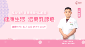 11月10日 | 王伟教授 在线科普：健康生活 远离乳腺癌