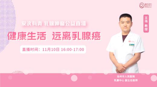 11月10日 | 王伟教授 在线科普：健康生活 远离乳腺癌 商品图0