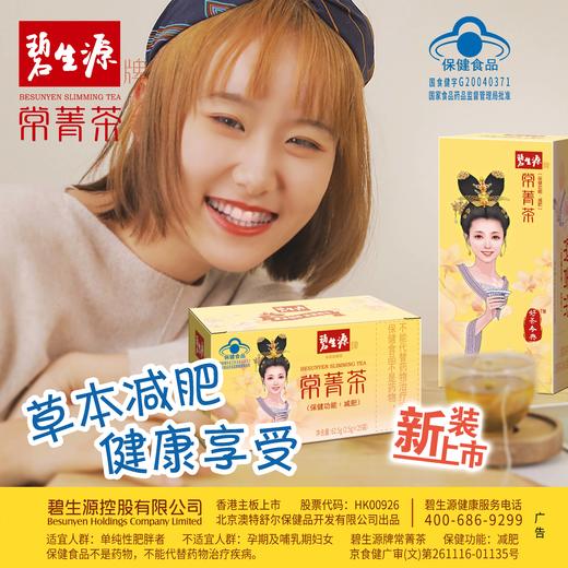 【减肥加强版】饭后一杯好身材 | 碧生源常菁茶60袋实惠装  男女通用温和不依赖-25周年补贴款 商品图9