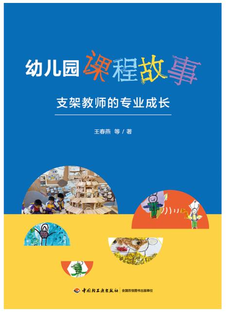 万千教育学前·幼儿园课程故事：支架教师的专业成长 商品图1