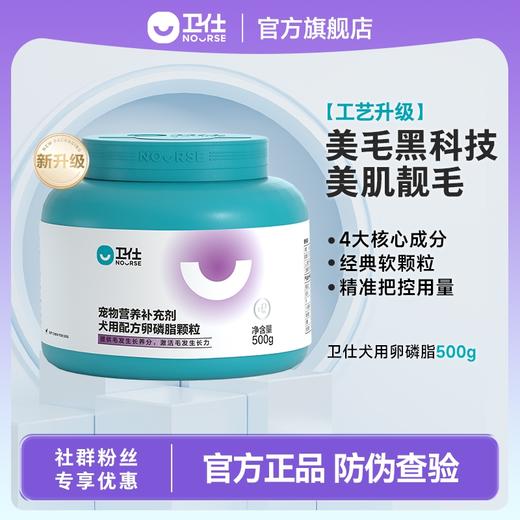 「美毛食力派」卫仕 犬用卵磷脂颗粒500g 商品图0
