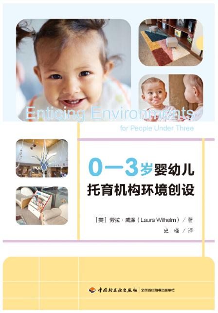 万千教育学前·0—3岁婴幼儿托育机构环境创设 商品图1