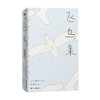 飞鸟集 泰戈尔 著 外国文学 商品缩略图0