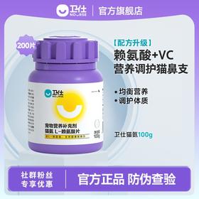 「缓解改善猫咪鼻支」卫仕猫L-赖氨酸片200片