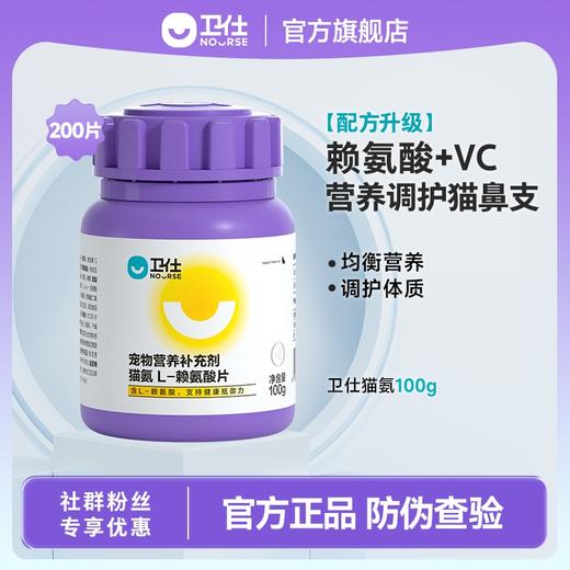 「缓解改善猫咪鼻支」卫仕猫L-赖氨酸片200片 商品图0