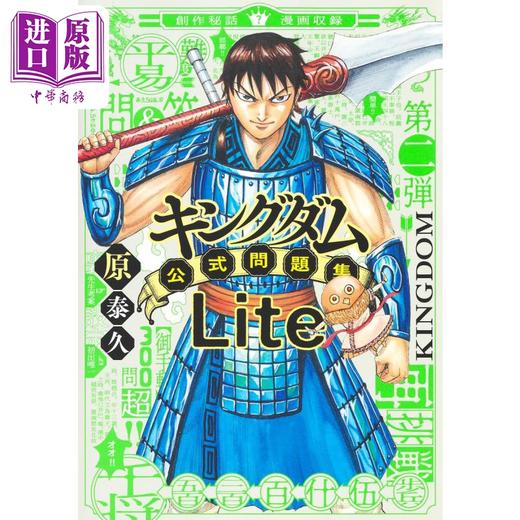 【中商原版】漫画 王者天下 官方问题集Lite 原泰久 集英社 日文原版漫画书 キングダム公式問題集Lite 商品图1
