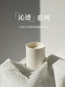 【沁迹】天然大豆蜡香氛单芯蜡烛220g
