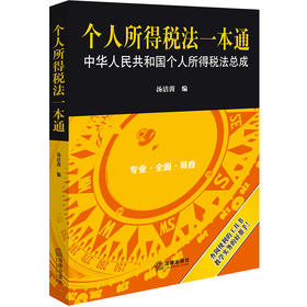 个人所得税法一本通  汤洁茵编  法律出版社