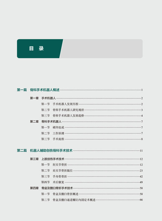 机器人辅助创伤骨科手术技巧 蒋协远 王军强 机器人背景原理操作技术 天玑骨科手术机器人进行常见手术标准操作流程人民卫生出版社 商品图2