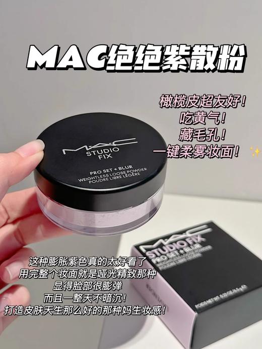 MAC/魅可绝绝紫散粉无瑕定妆持久控油提亮轻盈 商品图7