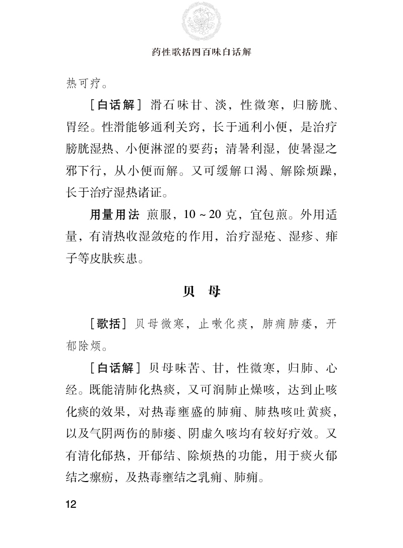 978-7-5214-2308-2---药性歌括四百味白话解---ny02.jpg