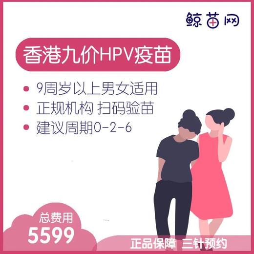 【香港·三针·九价HPV疫苗】香港诊所九价HPV疫苗代预约 近港铁 交通方便 包三针 支持扫码溯源 商品图0