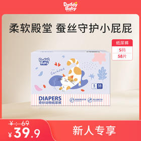 【新客专享】爹地宝贝奇妙动物纸尿裤S码58片 ，超薄透气，一夜一片大吸量