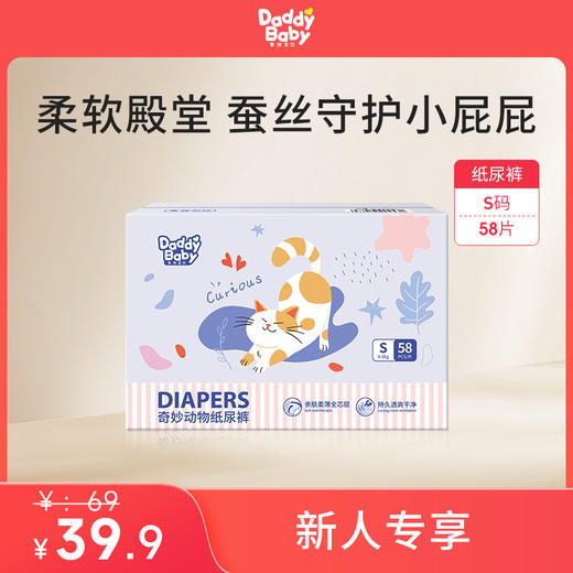 【新客专享】爹地宝贝奇妙动物纸尿裤S码58片 ，超薄透气，一夜一片大吸量 商品图0
