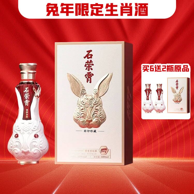 【高端兔年珍藏】 石荣霄兔年限定  酱香型53度 500ml