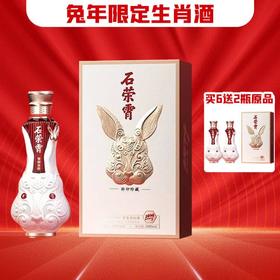 【高端兔年珍藏】 石荣霄兔年限定  酱香型53度 500ml
