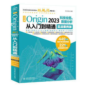 中文版Origin 2023科技绘图与数据分析从入门到精通（实战案例版）