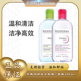 【全球购·99元2瓶！】法国Bioderma贝德玛卸妆水 粉水/蓝水温和深层清洁舒妍多效洁肤液500ml·双11现货速达