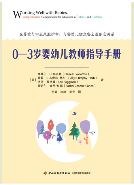 万千教育学前·0—3岁婴幼儿教师指导手册 商品图1