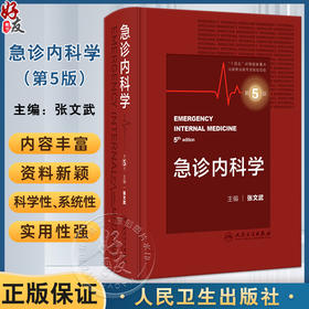 新版现货 急诊内科学 第5版五版张文武 内科急症医学重症医学内科学门诊急危重症常用诊疗技术药物 人民卫生出版社9787117351959