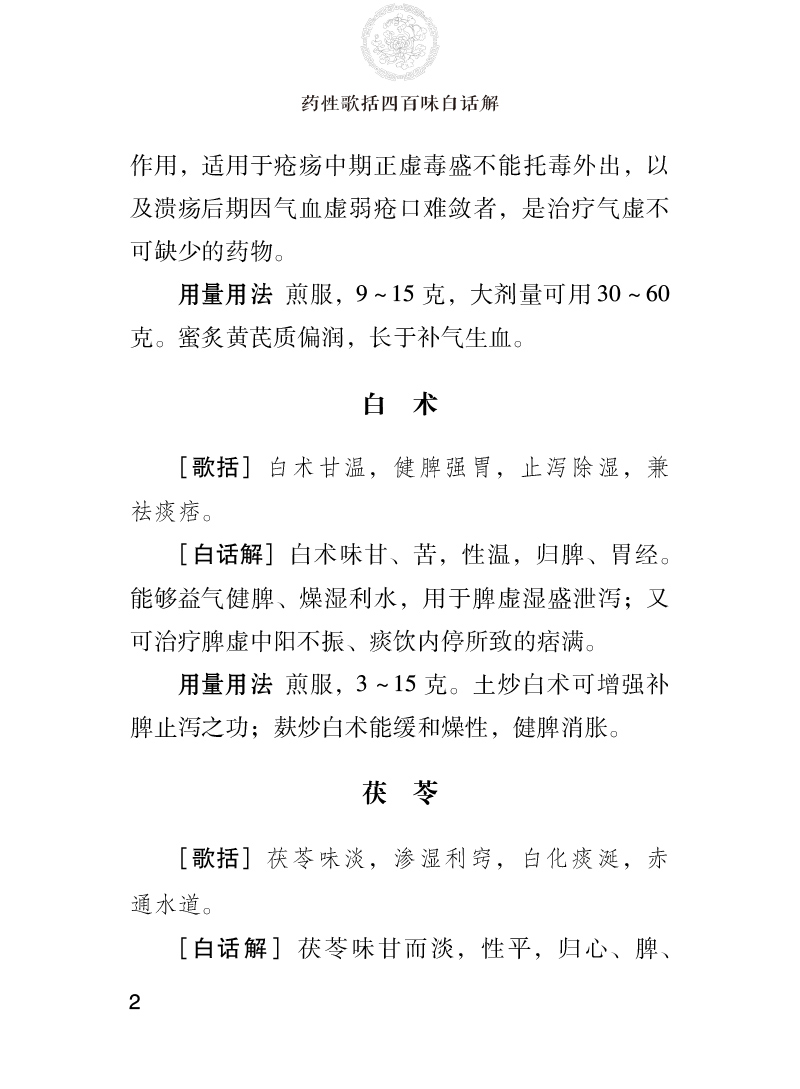 978-7-5214-2308-2---药性歌括四百味白话解---ny01.jpg
