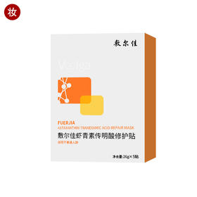 敷尔佳虾青素传明酸(灯泡膜 )