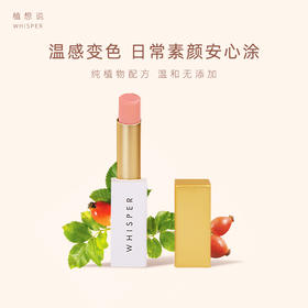 ✨纯素无添加 全新升级【千人千色 极润修护】植想说玫瑰果变色润唇口红  滋润修复孕妇可用、不沾杯健康气色润唇膏