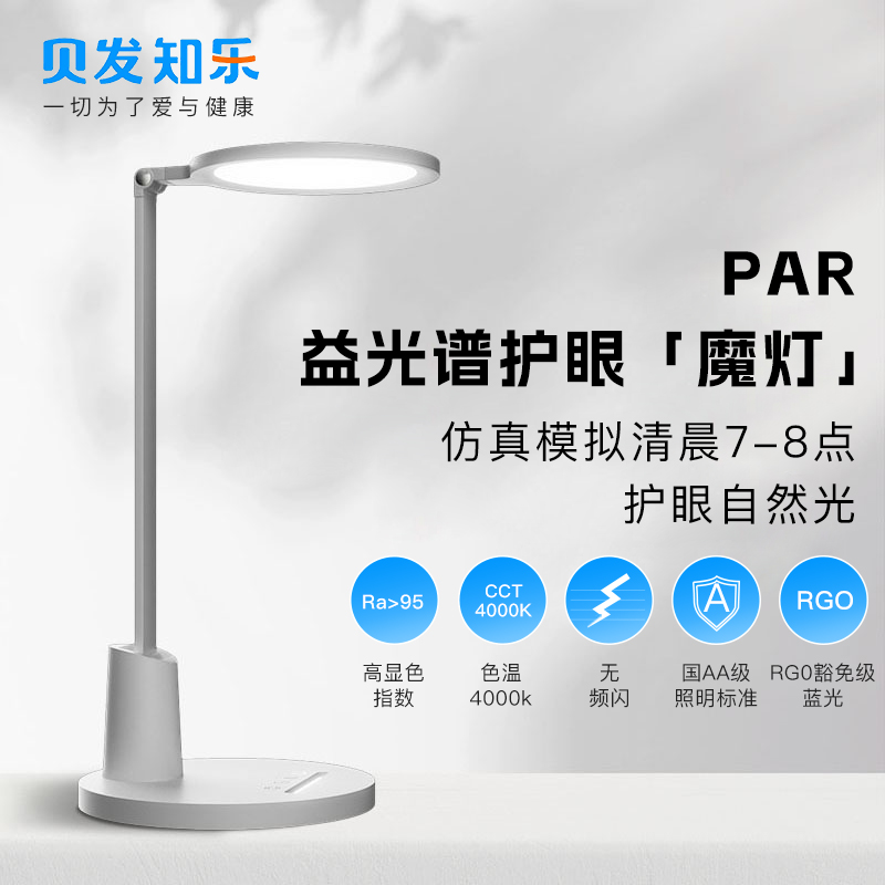 贝发知乐 益光谱AA级护眼台灯 16W国AA级照度
