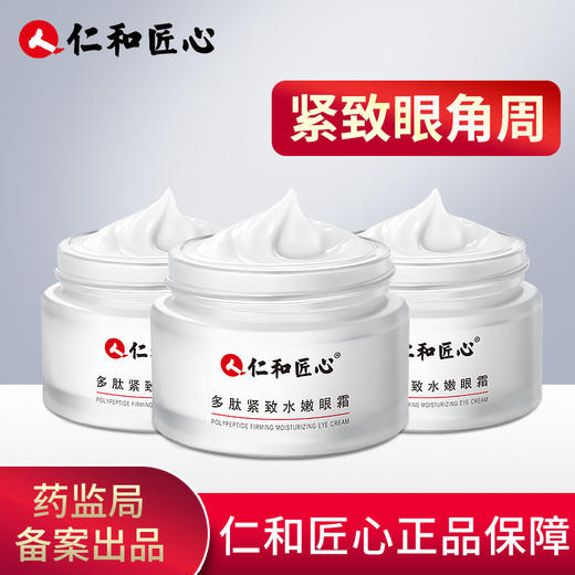 仁和匠心多肽紧致水嫩眼霜 30g/瓶 商品图1