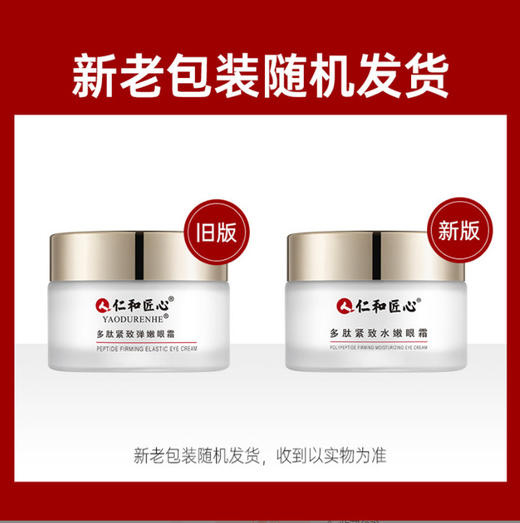 仁和匠心多肽紧致水嫩眼霜 30g/瓶 商品图0