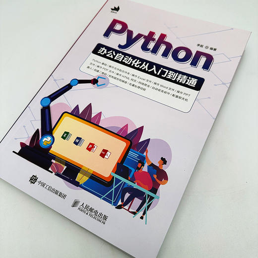 Python办公自动化从入门到精通 python教程办公自动化Excel网络爬虫数据分析计算机编程书籍 商品图1