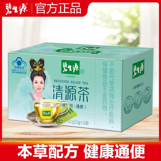 碧生源润肠通便清源茶25袋装官方正品草本配方升级款更温和，适合轻度便秘 商品图3