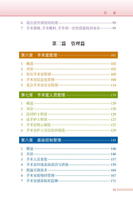 新版现货 2023年版手术室护理实践指南 郭莉无菌技术常用手术器械 电外科安全手术室护理规范人员管理书籍人民卫生版9787117352369 商品图3