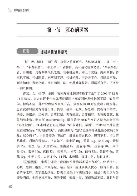 跟师百案思辨集 冯玲编著 路老临证验案百则 心系内科妇科皮肤疾病儿科等疾病诊疗典型案例辨证思路 人民卫生出版社9787117354981 商品图4