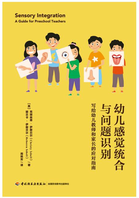 万千教育学前·幼儿感觉统合与问题识别：写给幼儿教师和家长的应对指南 商品图1