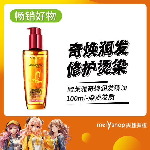 欧莱雅奇焕润发精油100ML 染烫发质 红盖 （231127） 商品图0