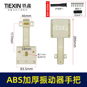 【货号010054】上海款混凝土震动器手柄ABS材料加厚手把振动器把手配件