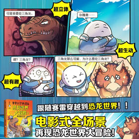 恐龙世界大冒险2 6-14岁 赛雷 著 科普百科