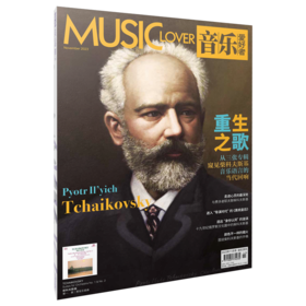 音乐爱好者2023年11月刊  重生之歌 从三张专辑窥见柴可夫斯基音乐语言的当代回响