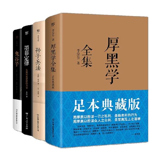 厚黑学 孙子兵法 墨菲定律 鬼谷子 全4册 李宗吾等 著 励志与成功 商品图2