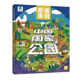 《中国国家公园》