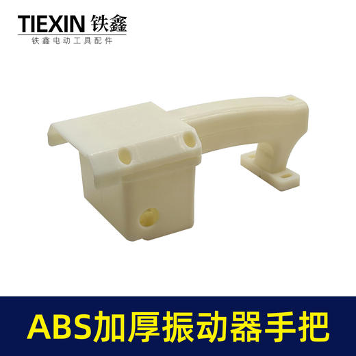 【货号010054】上海款混凝土震动器手柄ABS材料加厚手把振动器把手配件 商品图1